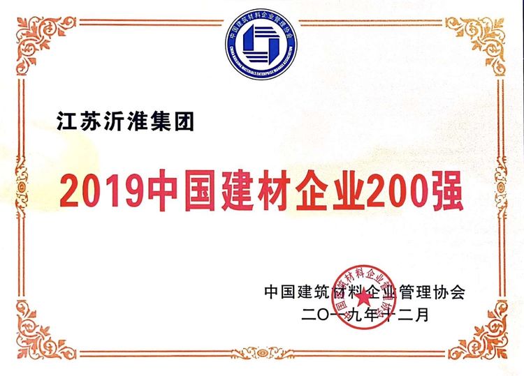 江苏沂淮集团荣获2019年中国建材企业500强
